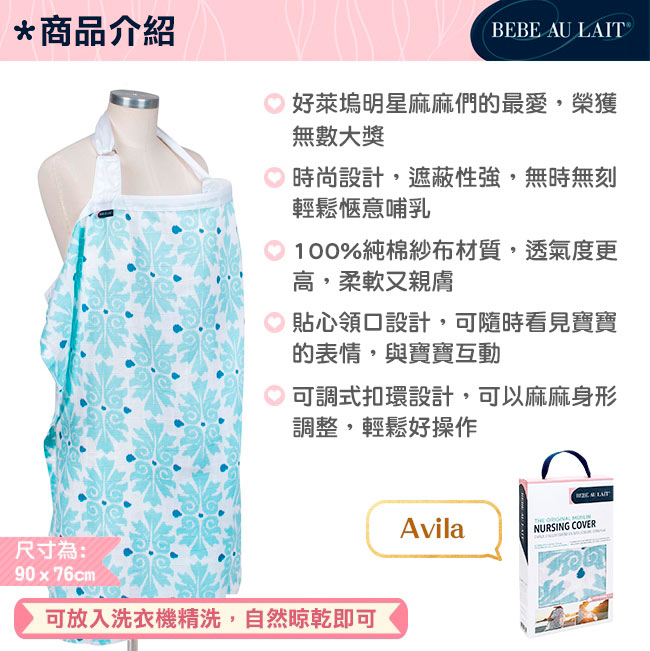 美國Bebe Au Lait 時尚純棉/棉紗哺乳巾 (多種款式)