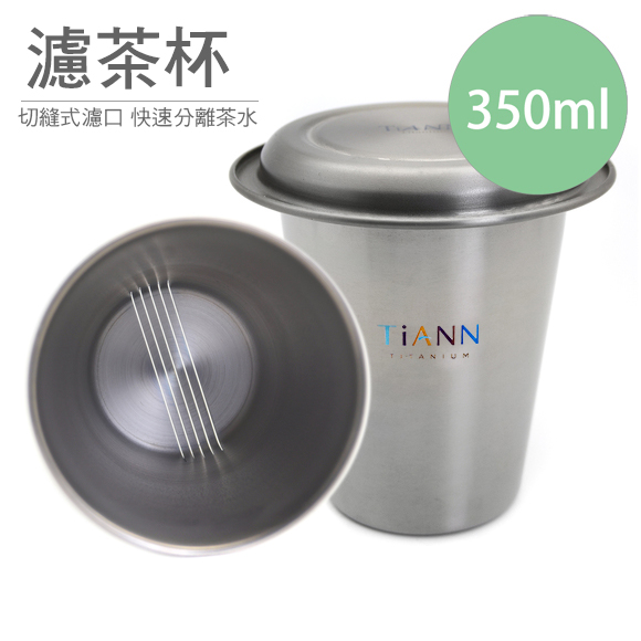 TiANN 鈦安】純鈦簡約泡茶組(濾茶杯350ml+鈦杯蓋) - PChome 24h購物