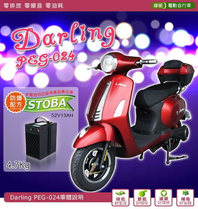 (無卡分期-12期)【向銓】DARLING電動自行車PEG-024搭配防爆鋰電池