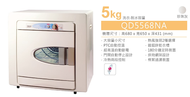 TECO東元 5KG 電子式乾衣機 QD5568NA