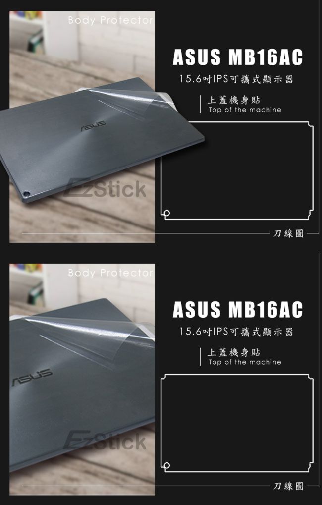 EZstick ASUS MB16AC 15.6吋 可攜式顯示器 專用 二代透氣機身保護膜