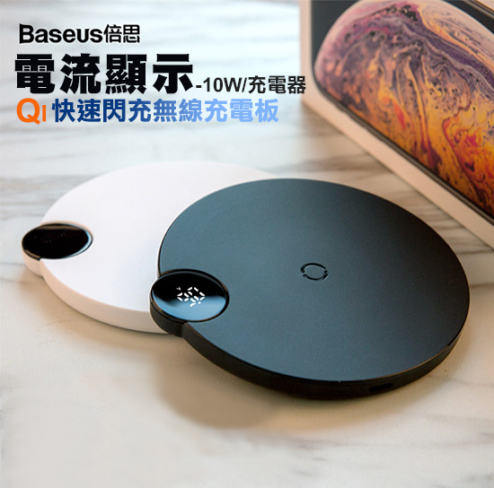Baseus倍思 電壓功率顯示 Qi快速閃充10W無線充電器-for XS/XS Max…