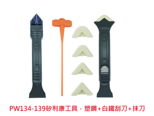 台灣製 矽利康工具塑鋼+白鐵刮刀+抹刀 三件組工具 PW134-139