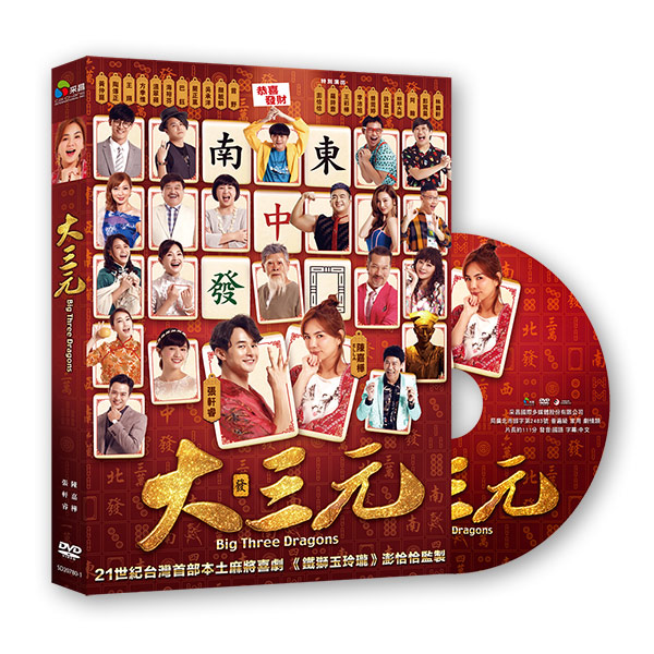 大三元 DVD