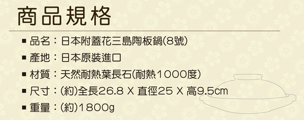 萬古燒 日本製Ginpo銀峰花三島耐熱陶板屋-8號(適用2-3人)
