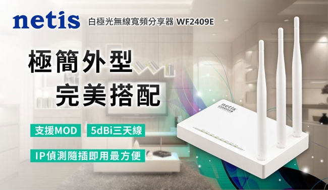 netis WF2409E 白極光無線寬頻分享器