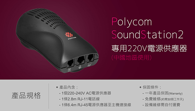 Polycom SoundStation2專用電源供應器(220V)