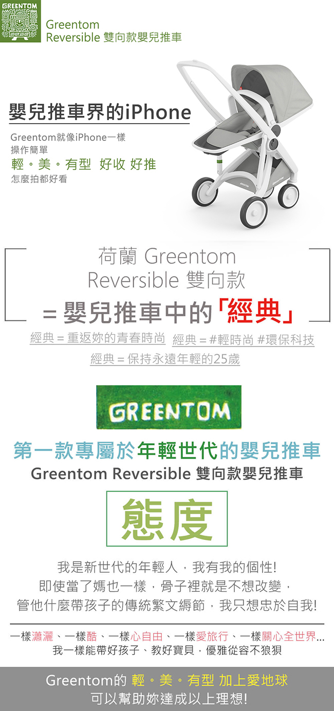 荷蘭 Greentom Reversible雙向款嬰兒推車(叛逆灰+優雅粉)