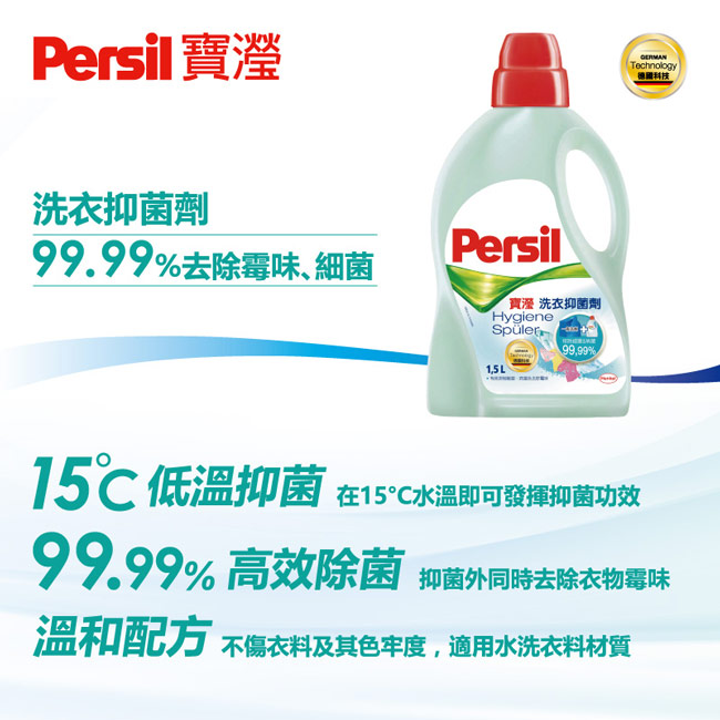 【4入組】Persil 寶瀅洗衣抑菌劑1.5L