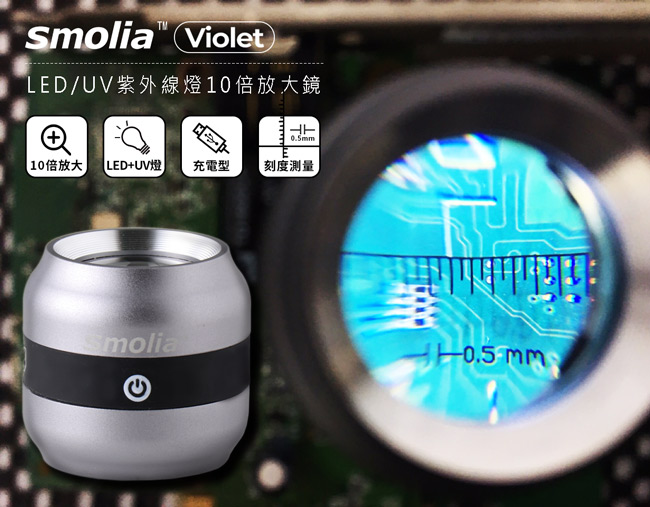 Smolia™ Violet 日本品牌LED+UV紫外線燈10倍放大鏡/驗鈔燈