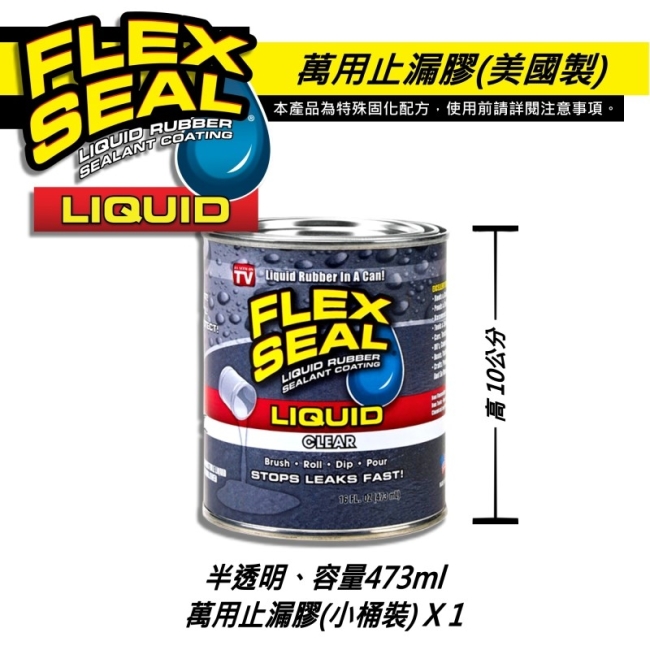 美國FLEX SEAL LIQUID萬用止漏膠(半透明/小桶裝)