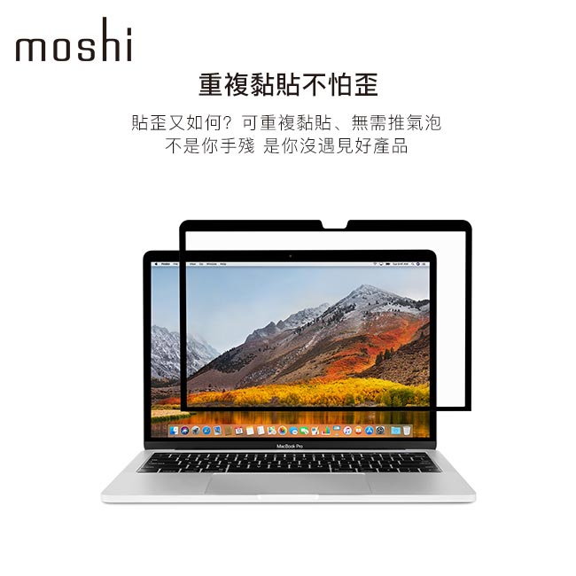 Moshi Umbra for MacBook Pro/Air 13” 防窺螢幕保護貼