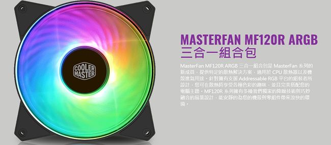 Cooler Master MasterFan MF120R A.RGB 3合1組