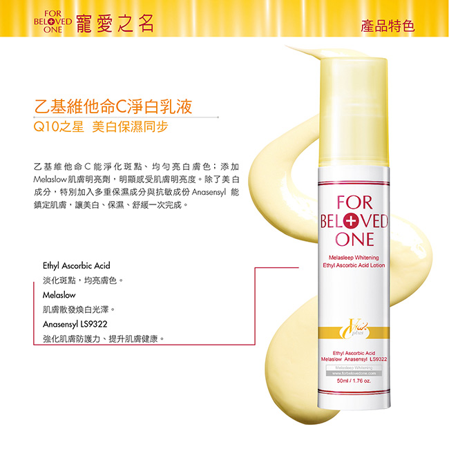 寵愛之名 乙基維他命C淨白乳液50ml