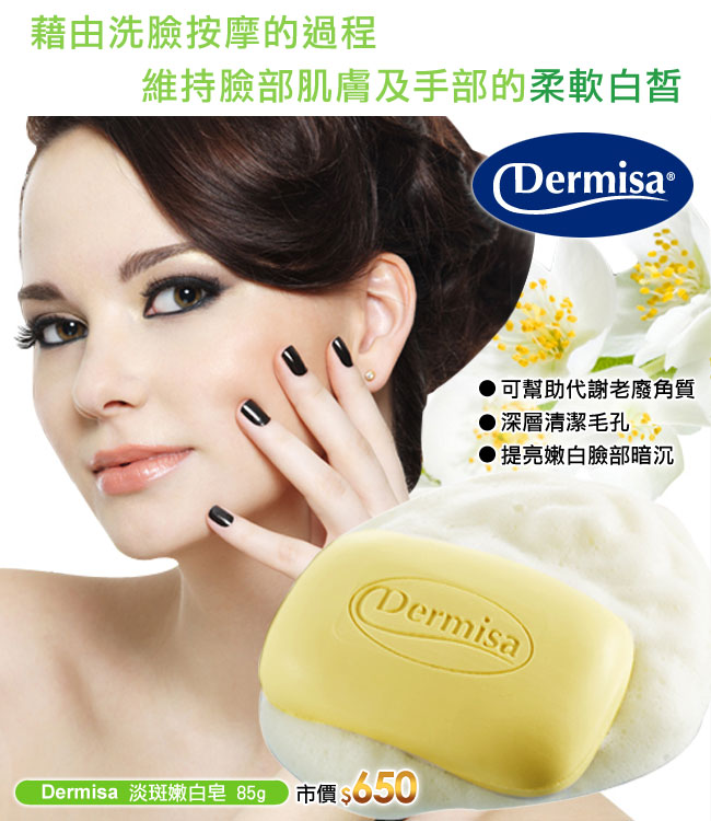 Dermisa日本熱銷淡斑嫩白皂85g★市價650