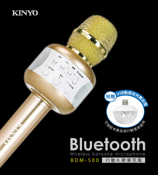 KINYO 雙聲喇叭行動KTV無線藍芽喇叭麥克風(BDM-500) 附贈炫光舞台燈