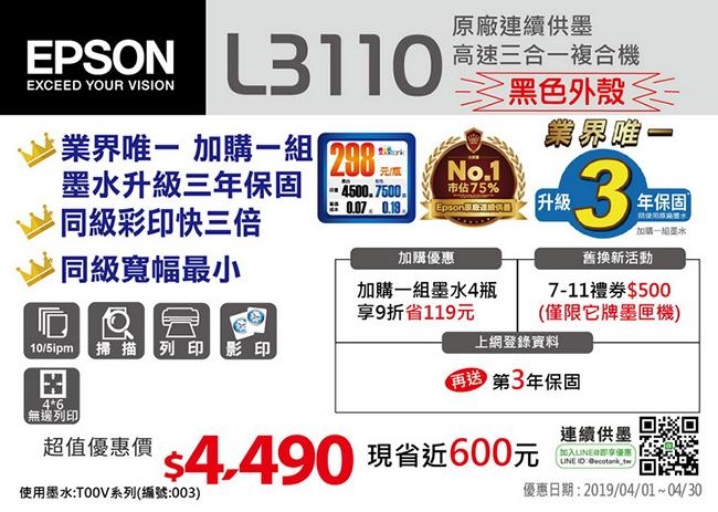 EPSON L3110 高速三合一原廠連續供墨印表機 + T00V原廠四色墨水一組