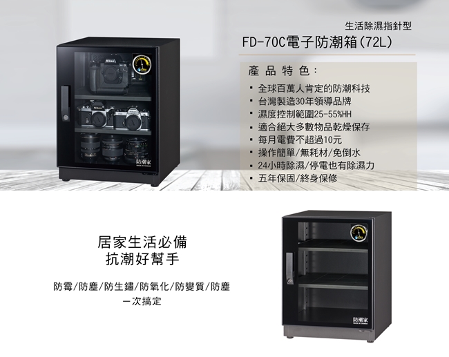 防潮家 72公升電子防潮箱FD-70C