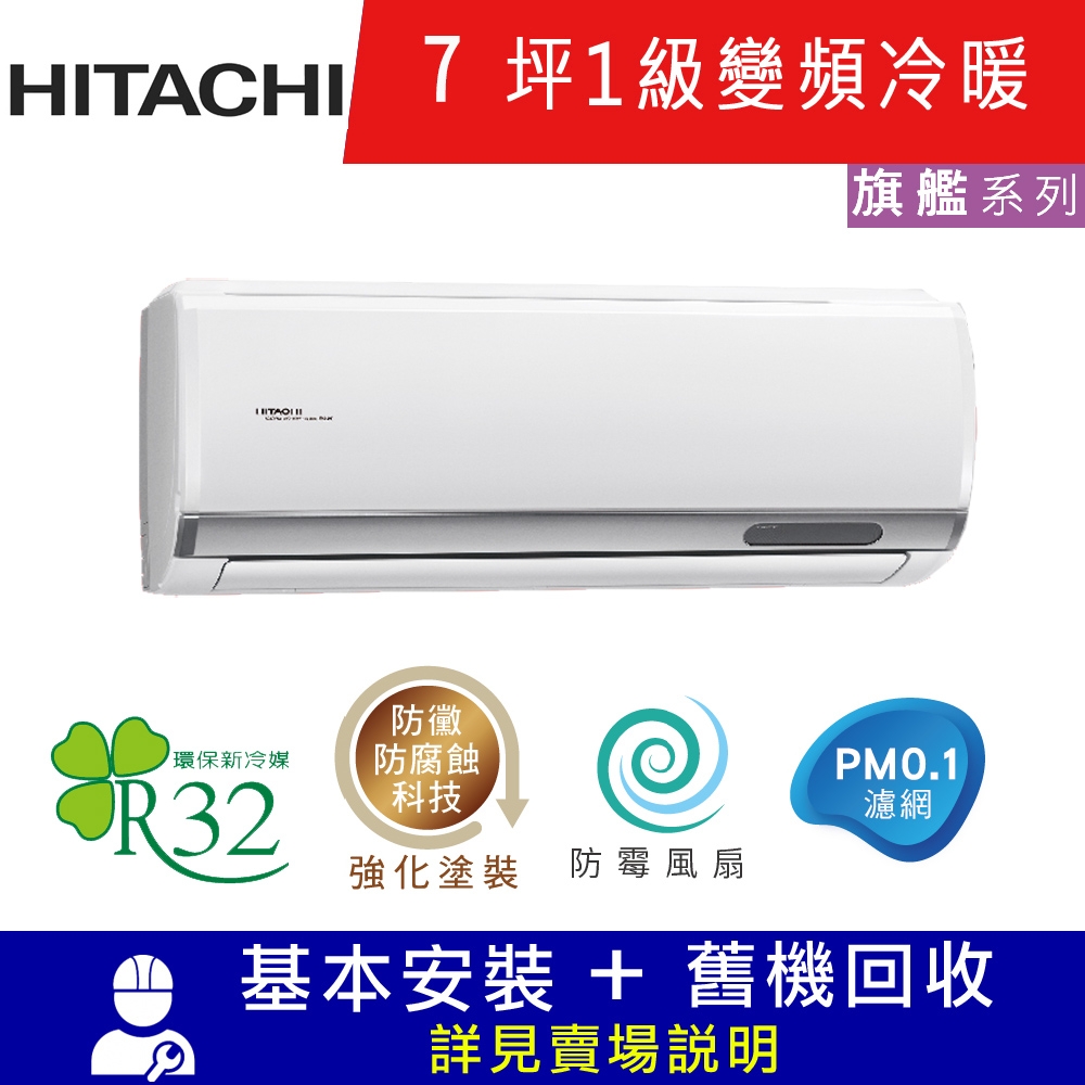 泰昀嚴選 HITACHI日立5-7坪R32一級能效變頻冷暖分離式冷氣 RAC-40HP RAS-40HQP 專業安裝