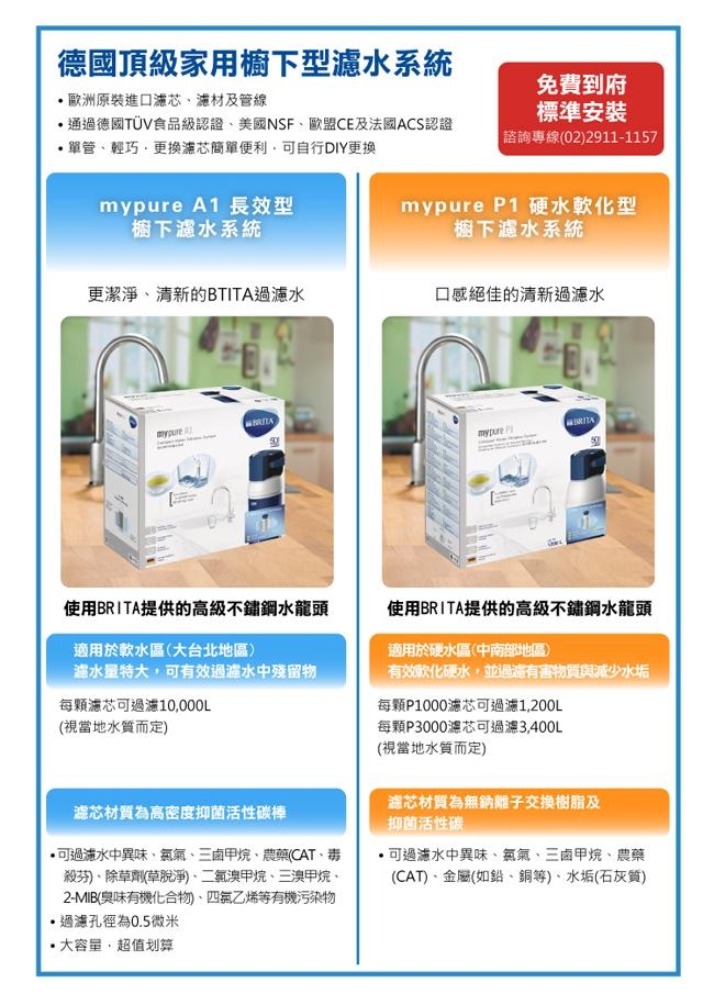 德國BRITA mypure P1硬水軟化櫥下型濾水系統+P3000濾芯(共2芯)(快)