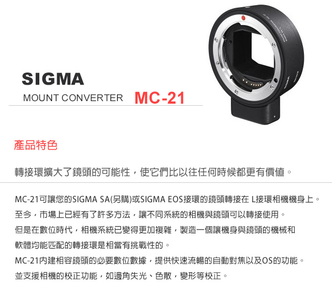 SIGMA MC-21 Canon EF-L 轉接環(平行輸入)