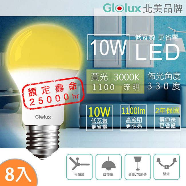 Glolux北美品牌 10W超高亮度LED燈泡(8入)-黃光