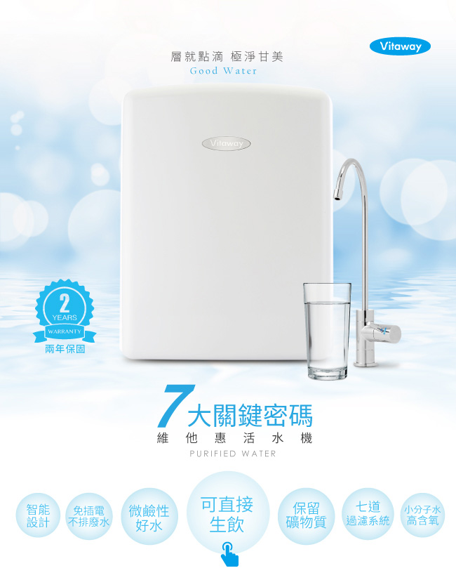 【Vitaway】維他惠活水機 全新二代水機 陳月卿推薦(含全省免費到府安裝)