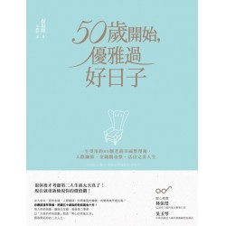 50歲開始，優雅過好日子