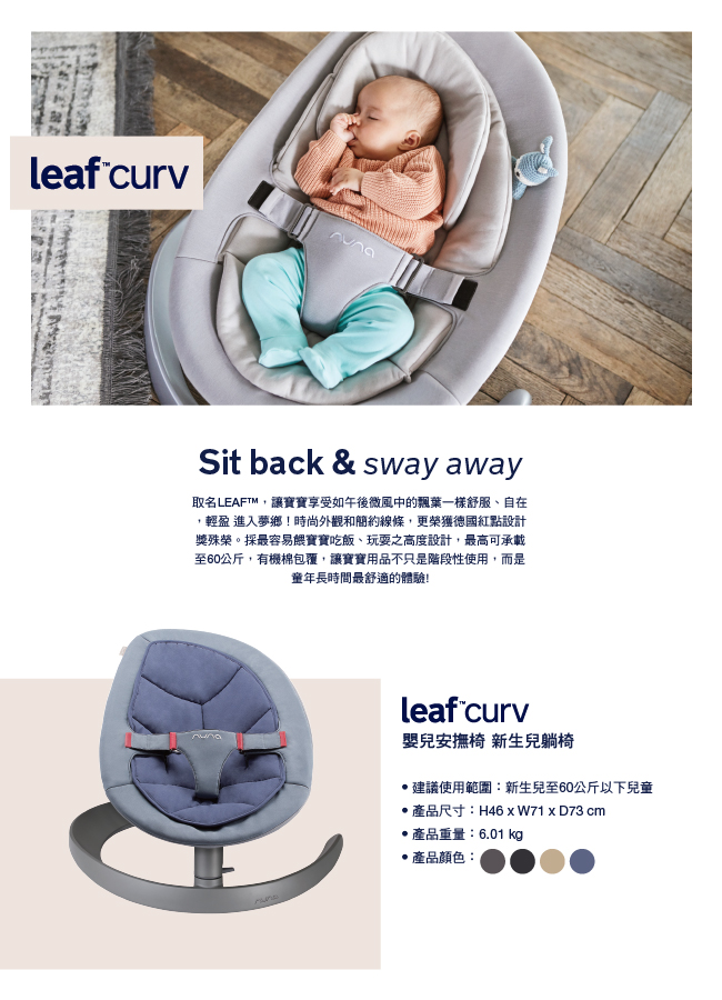 荷蘭 nuna-LEAF curv搖搖椅-SUITED訂製款