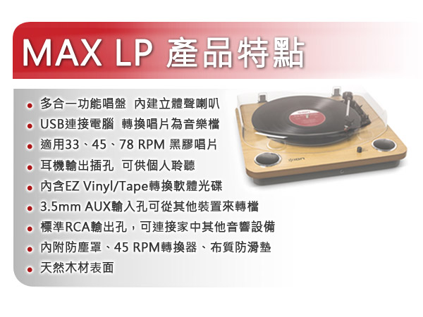 ION Audio 極致復古黑膠唱機 MAX LP