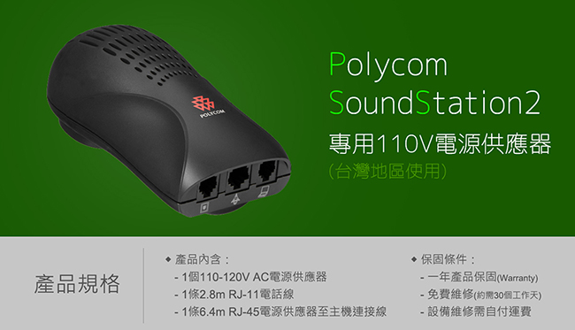 Polycom SoundStation2專用電源供應器(110V)