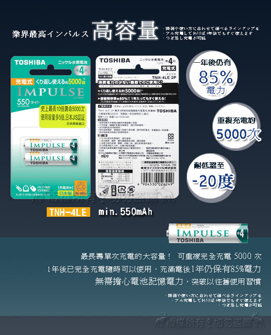 日本製 東芝 IMPULSE 輕量版 低自放4號充電電池TNH-4LE(2顆入)