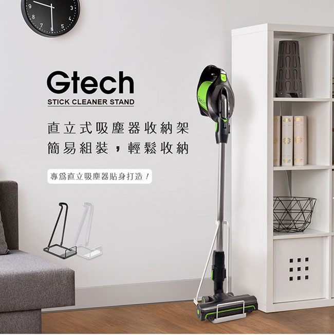 英國 Gtech 小綠 直立式吸塵器收納架/立架/置物架 (選色)