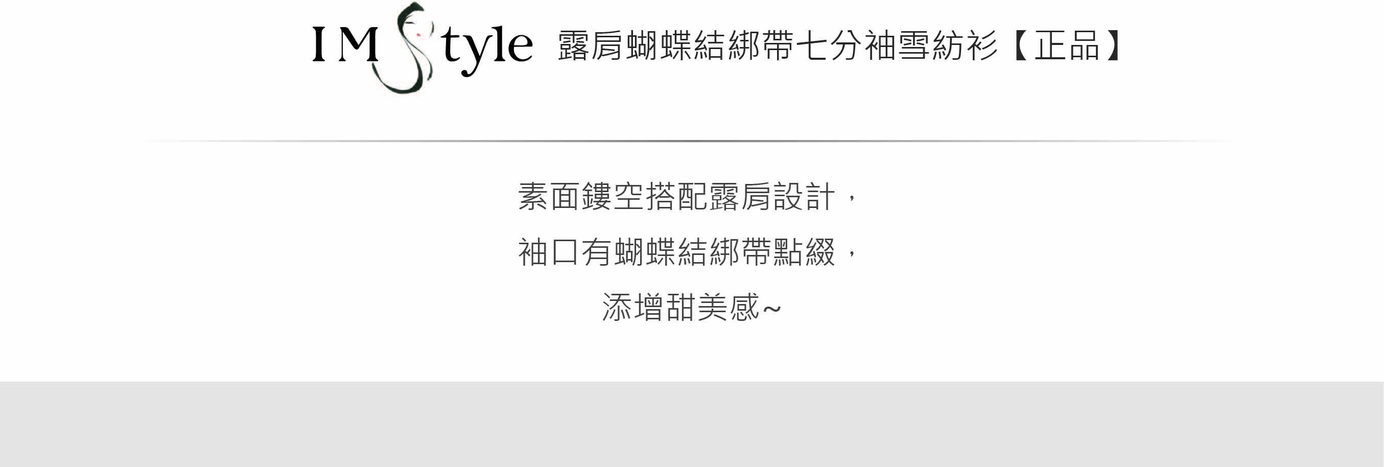 IMStyle 露肩蝴蝶結綁帶七分袖雪紡衫【正品】