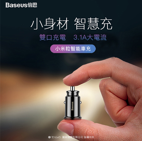 Baseus 可愛手拿款 3.1A雙USB 智能車充