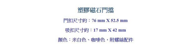 HJ002(2入) 高級強力 塑膠磁石門擋/電磁門止