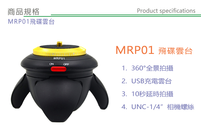 AFI 360度旋轉電動 飛碟雲台 MRP01