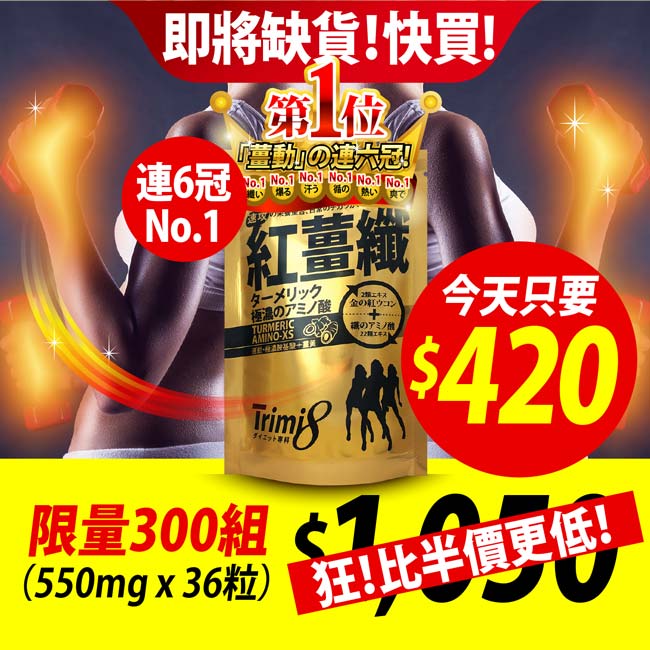 【即期良品】Trimi8 紅薑纖_36粒x2包(效期20191020)