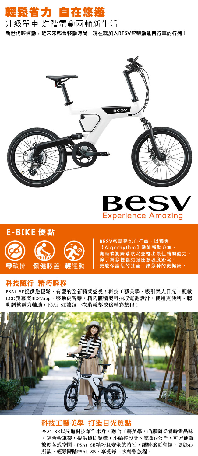 《BESV》PSA1 SE 智慧動能電動自行車 20吋 白色 E-BIKE