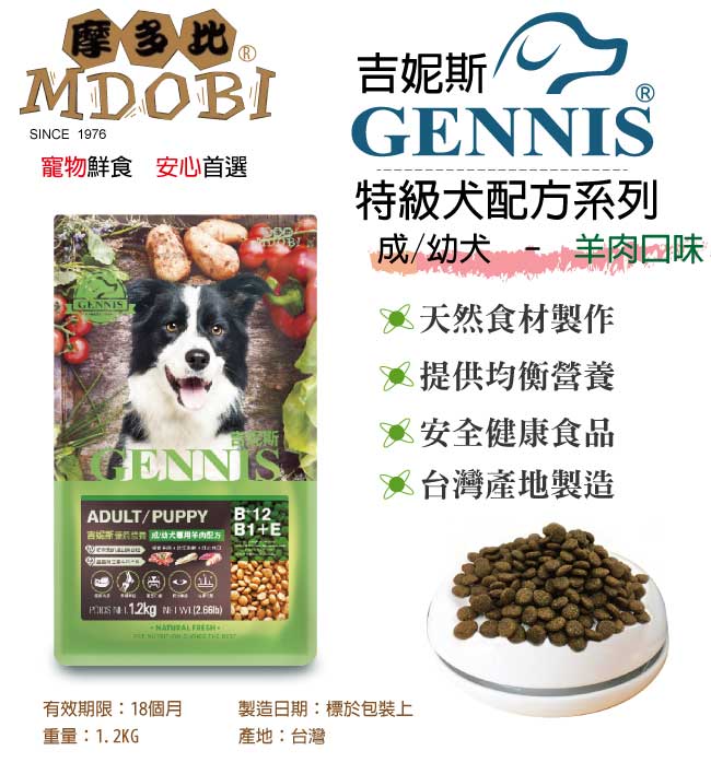 MDOBI摩多比-GENNIS吉妮斯 特級成/幼犬配方 狗飼料1.2KG-羊肉口味