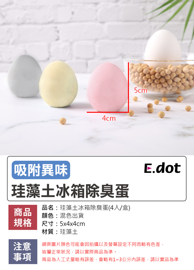 E-dot珪藻土冰箱除臭蛋(4入組)