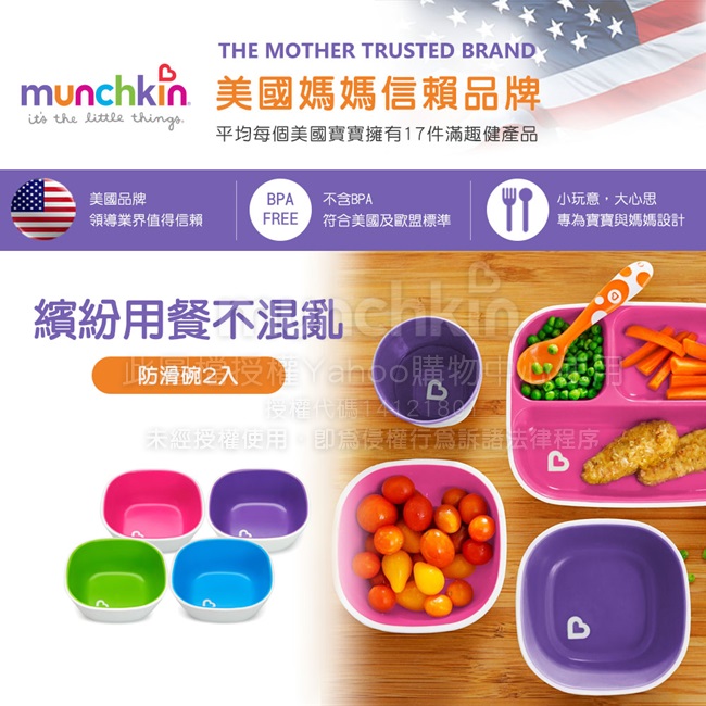 munchkin滿趣健-防滑碗2入