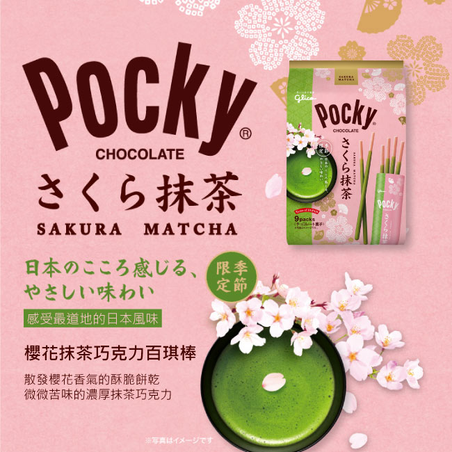 Pocky 日本格力高9袋入櫻花抹茶百琪棒(114.3g)