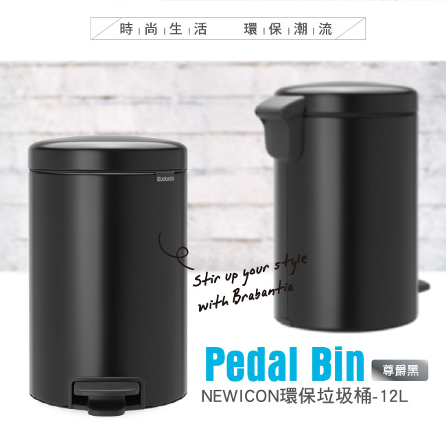 Brabantia NEWICON環保垃圾桶-12L尊爵黑