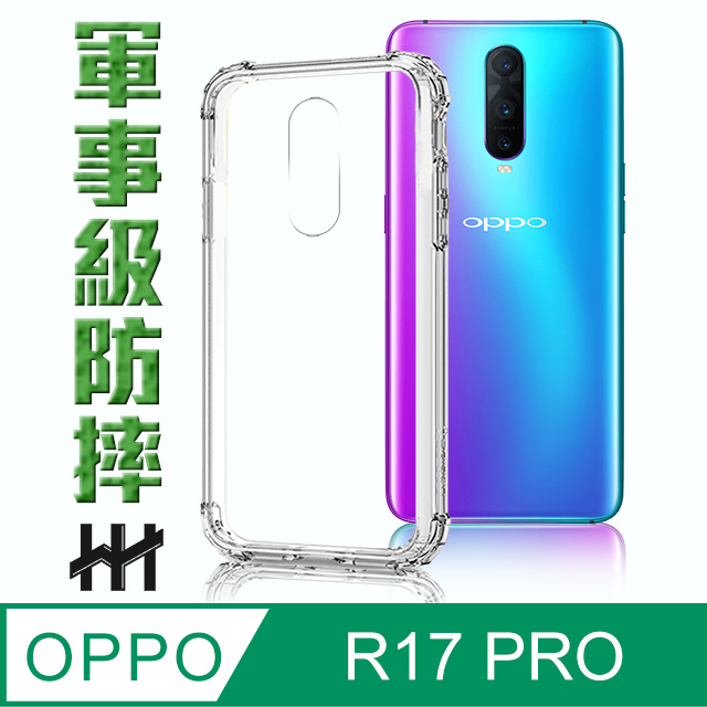 軍事防摔手機殼系列 OPPO R17 Pro (6.4吋)