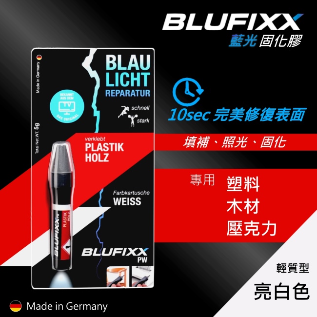 德國BLUFIXX 藍光固化膠/補充膠- 輕質型亮白色德國製