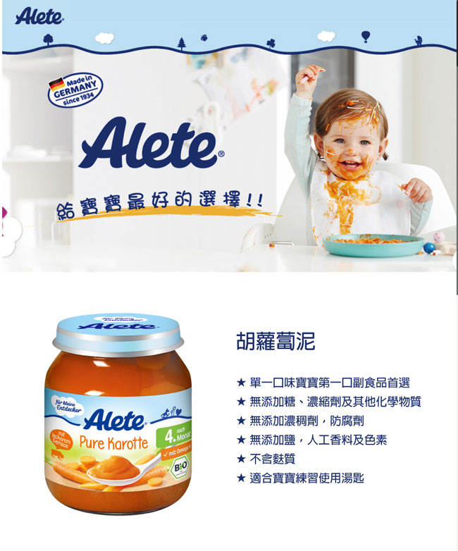 德國Alete-寶寶副食品4+ (胡蘿蔔泥) 7入組