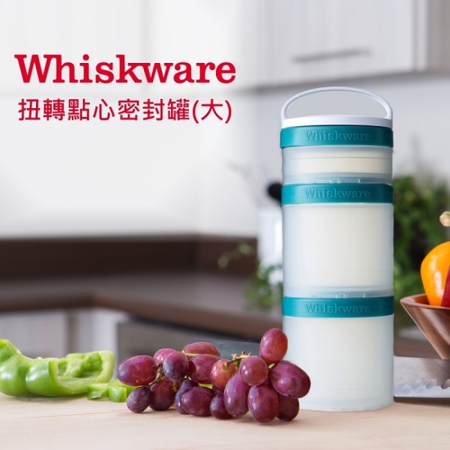 美國Whiskware惠食樂扭轉點心密封罐(大/藍綠色)