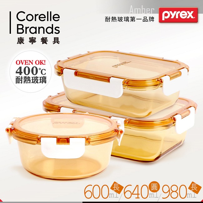 美國康寧 Pyrex 透明玻璃保鮮盒3件組(AMBS0303)