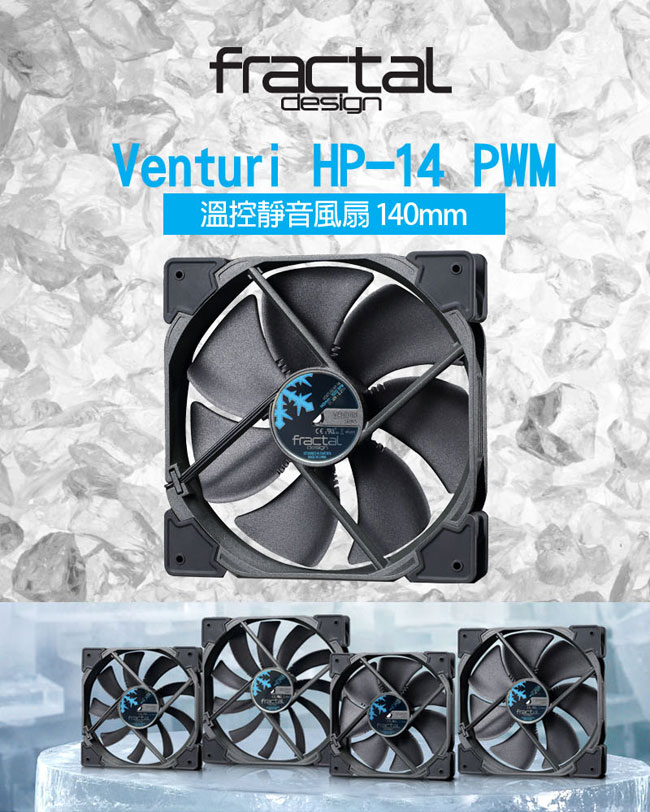【Fractal Design】Venturi HP-14PWM 機殼系統高風量靜音風扇
